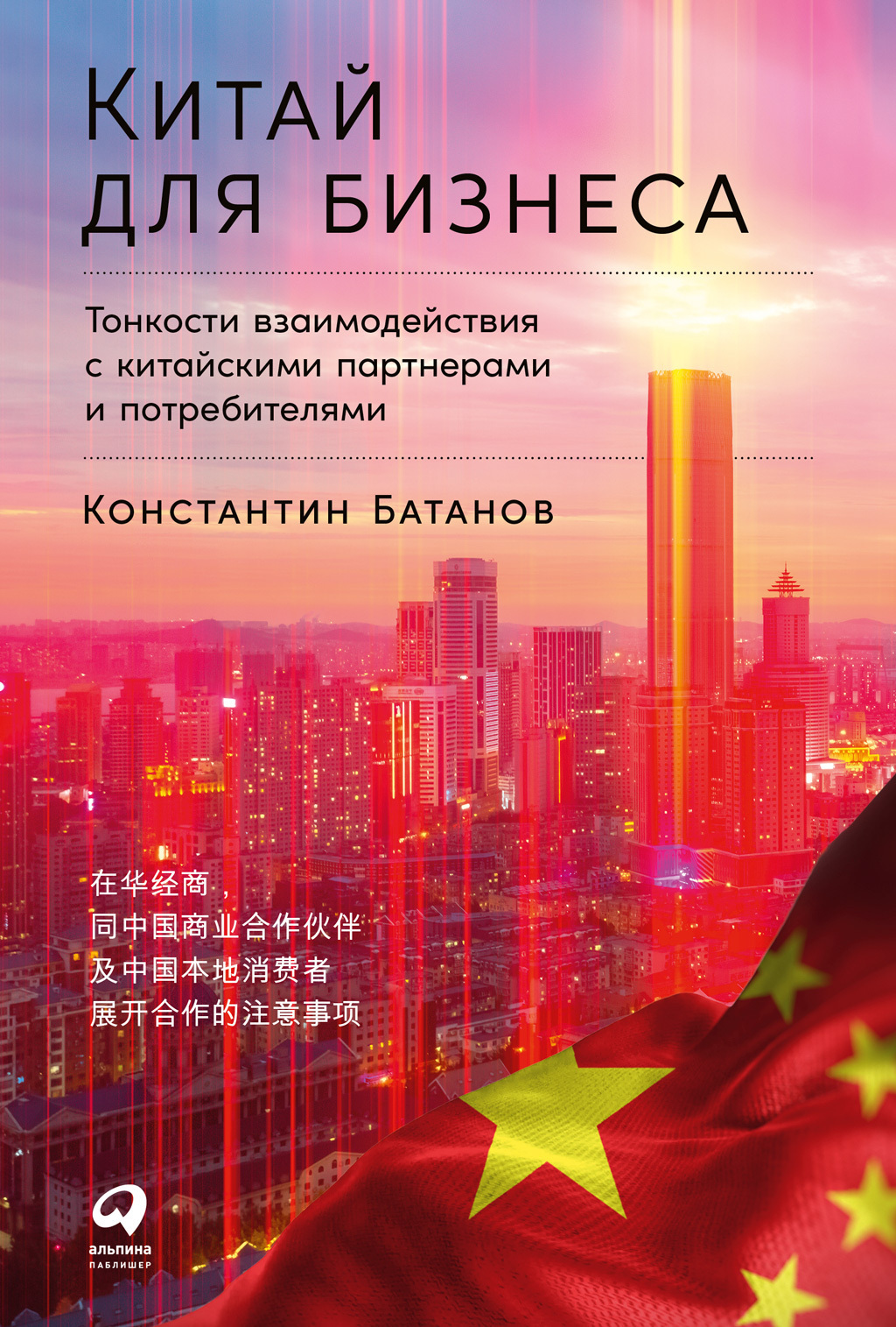 Обложка книги «Китай для бизнеса»